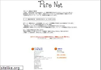 pure.ne.jp