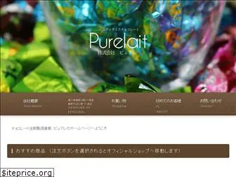 purelait.co.jp