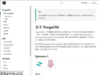 purgecss.cn