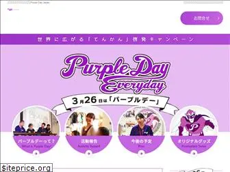 purpleday-jp.net