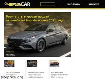 pushcar.ru