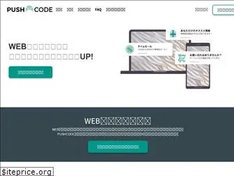 pushcode.jp