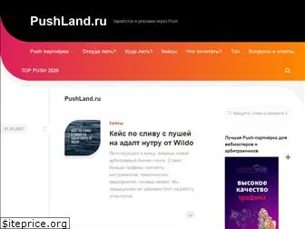pushland.ru