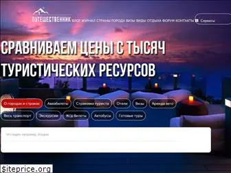 puteshestvenik.ru