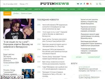 putin-news.ru