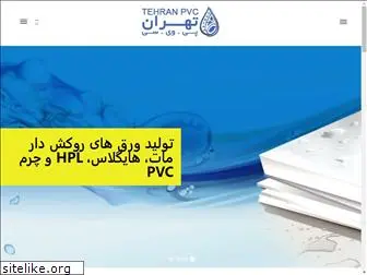 pvc-tehran.com