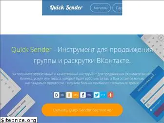 q-sender.ru