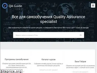 qa-guide.ru