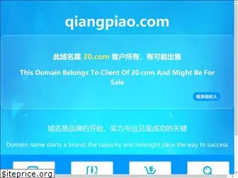 qiangpiao.com