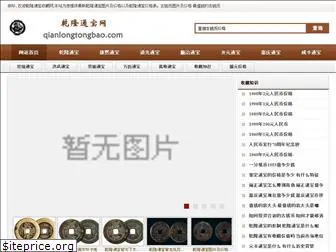 qianlongtongbao.com