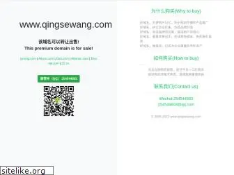 qingsewang.com