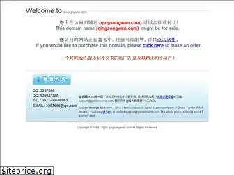 qingsongwan.com