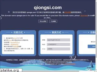 qiongsi.com
