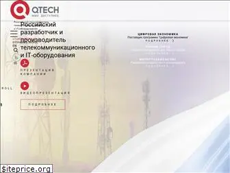 qtech.ru