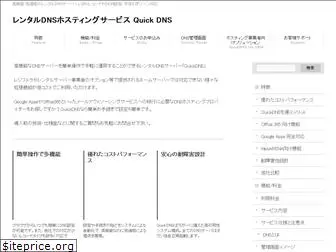 quickdns.ne.jp