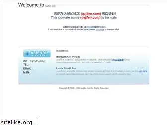 qujifen.com