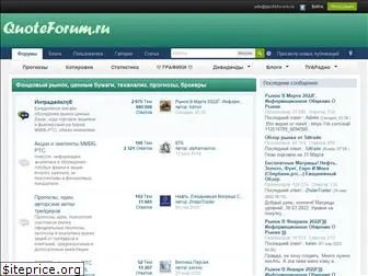 quoteforum.ru