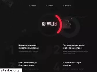 Ru-wallet.com