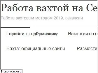 rabota-vakhtoy.ru
