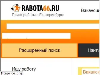 rabota66.ru