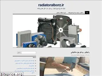 radiatoralborz.ir