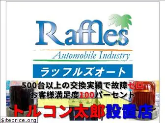 rafflesauto.jp