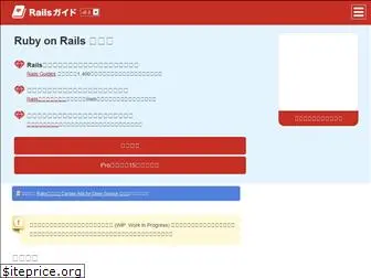 railsguides.jp