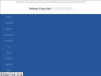 railway-enjoy.net