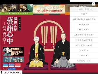 rakugo-shinju-anime.jp