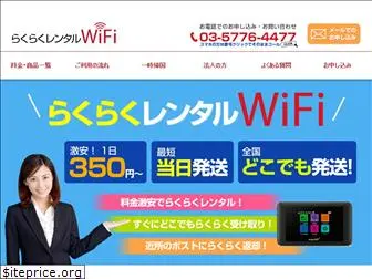 rakuraku-wifi.jp