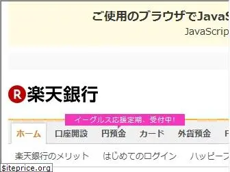 rakuten-bank.co.jp