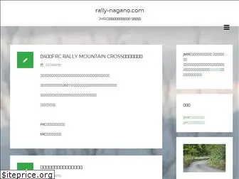 rally-nagano.com