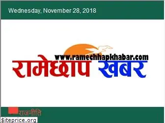 ramechhapkhabar.com