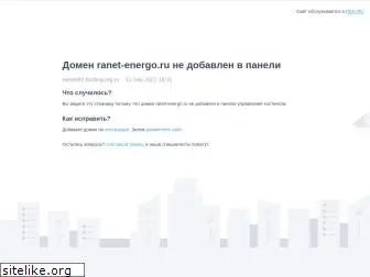 ranet-energo.ru