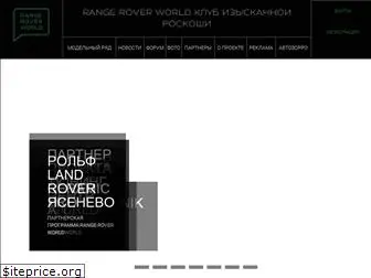 rangeroverworld.ru