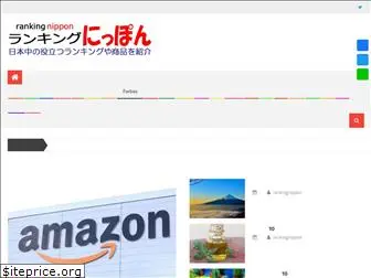 ranking-nippon.com