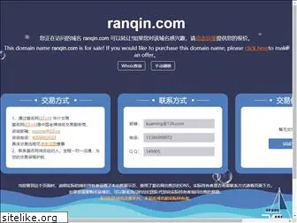 ranqin.com