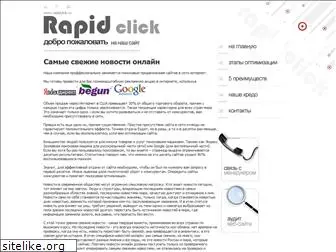 rapidclick.ru