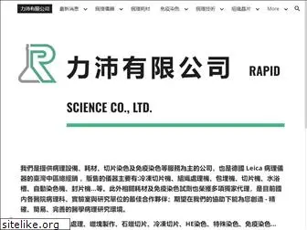 rapidscience.com.tw