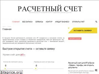 raschetniy-schet.ru