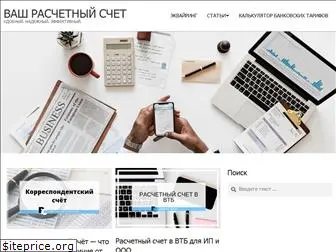 raschetnyj-schet.ru