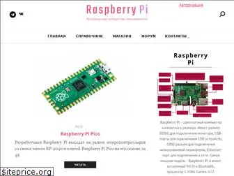 raspberrypi.ru