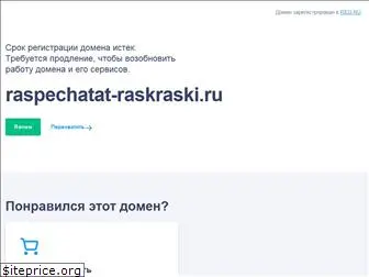 raspechatat-raskraski.ru