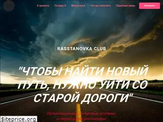 rasstanovkaclub.ru