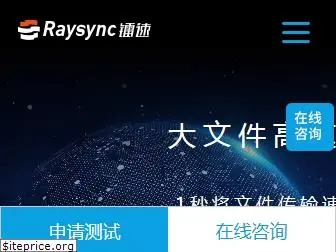 raysync.cn