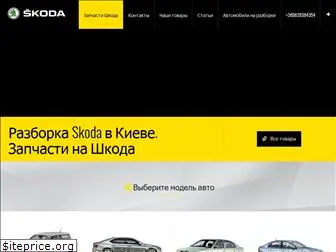 razborka-skoda.org.ua