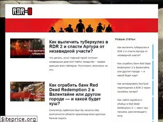 rdr-2.ru