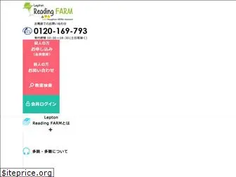 reading-farm.jp