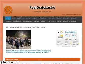 realoraiokastro.gr