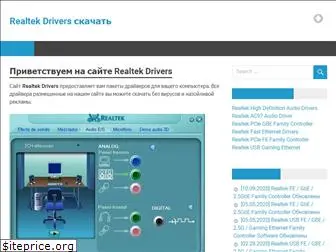 realtek-drivers.ru